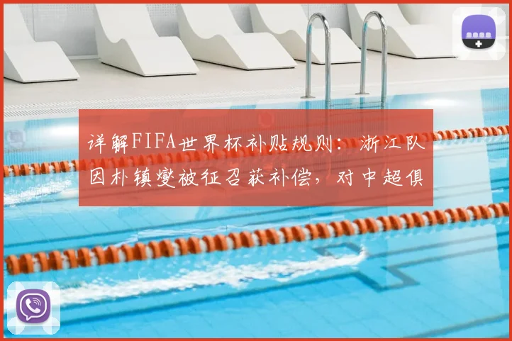 详解FIFA世界杯补贴规则:浙江队因朴镇燮被征召获补偿,对中超俱乐部的启示