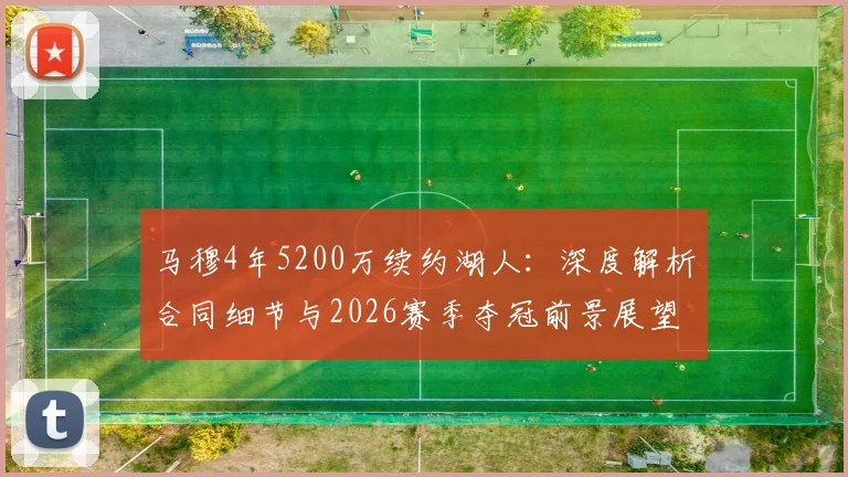 马穆4年5200万续约湖人：深度解析合同细节与2026赛季夺冠前景展望
