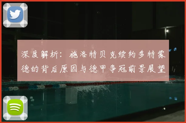 深度解析：施洛特贝克续约多特蒙德的背后原因与德甲争冠前景展望